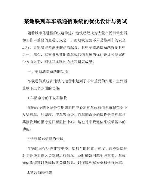 某地铁列车车载通信系统的优化设计与测试