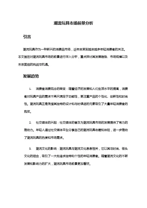 2024年潮流玩具市场前景分析