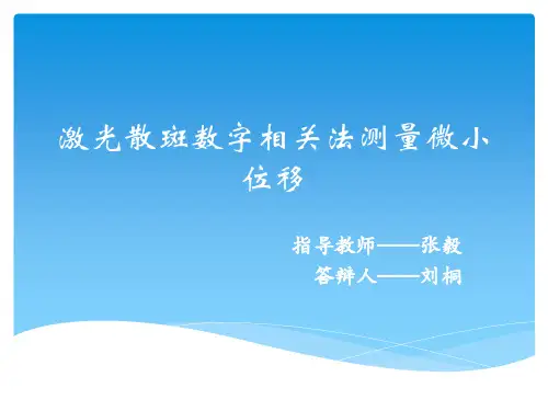 激光散斑数字相关法测量微小位移