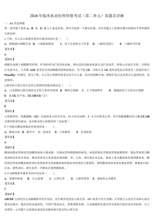 2016年临床执业医师资格考试（第二单元）真题及详解（题目与答案未分开版）