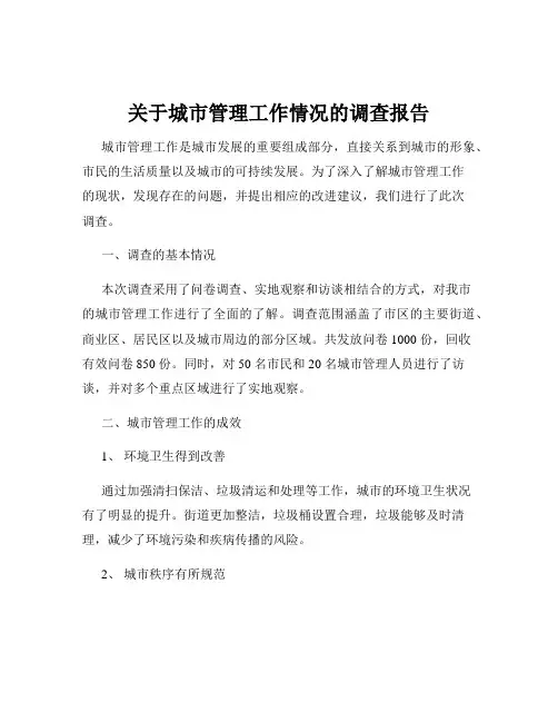 关于城市管理工作情况的调查报告