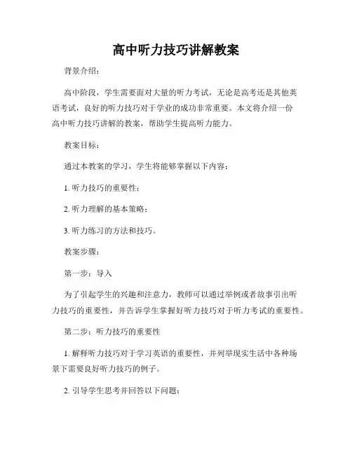 高中听力技巧讲解教案