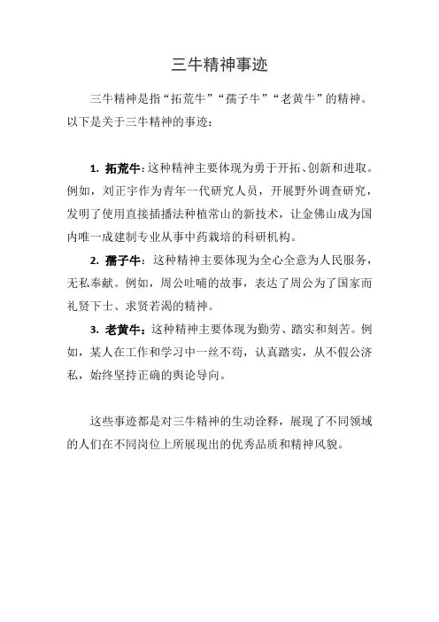 三牛精神事迹