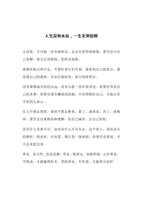 人生没有永远,一生无常短暂(文案)