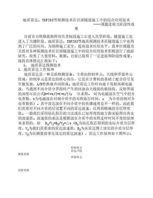 地质雷达、TSP203等探测技术在岩溶隧道施工中的综合应用技术-课题进展及阶段性成果