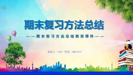 期末复习方法总结中小学生期末复习方法教育专题PPT教学资料课件