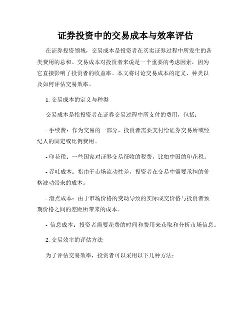 证券投资中的交易成本与效率评估