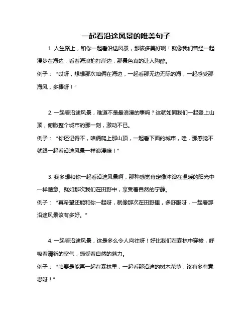 一起看沿途风景的唯美句子