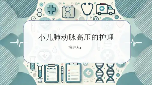 小儿肺动脉高压病人的护理PPT课件