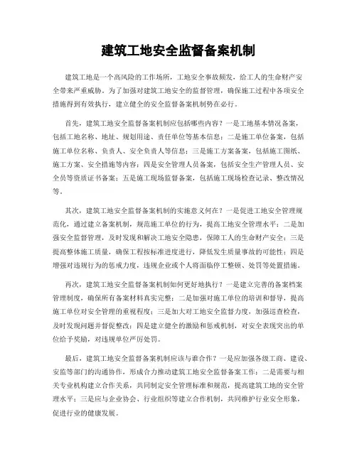 建筑工地安全监督备案机制