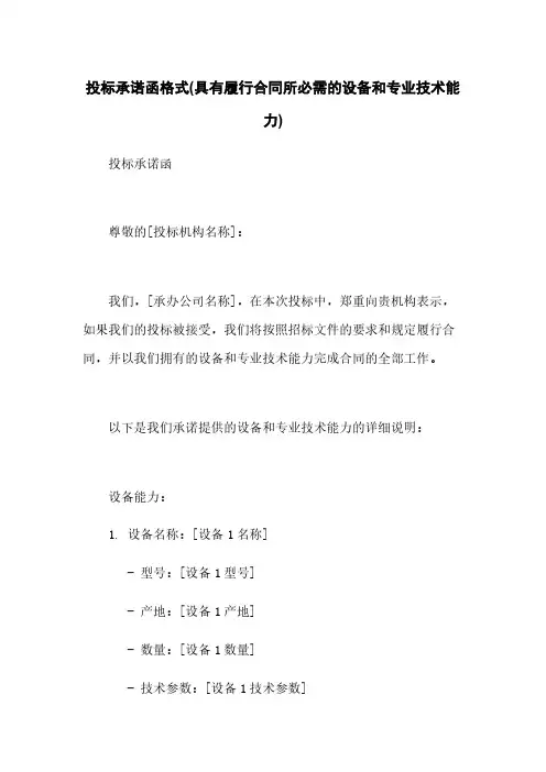 投标承诺函格式(具有履行合同所必需的设备和专业技术能力)