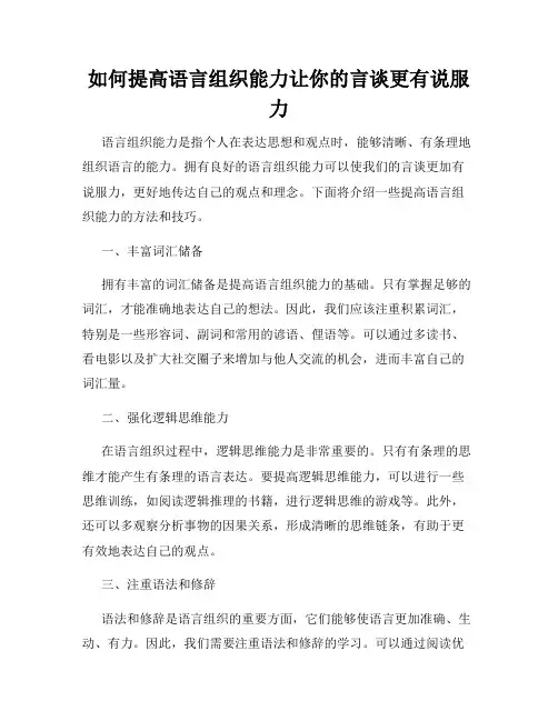 如何提高语言组织能力让你的言谈更有说服力