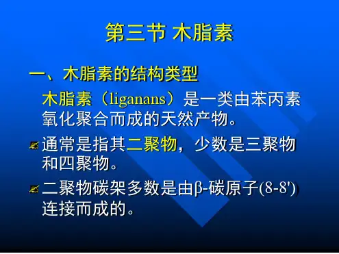 木脂素的结构类型