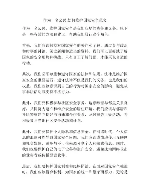作为一名公民,如何维护国家安全范文