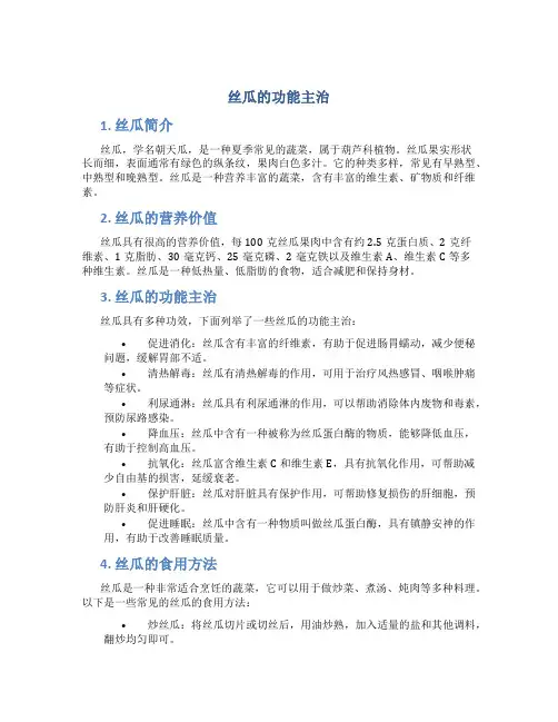 丝瓜的功能主治