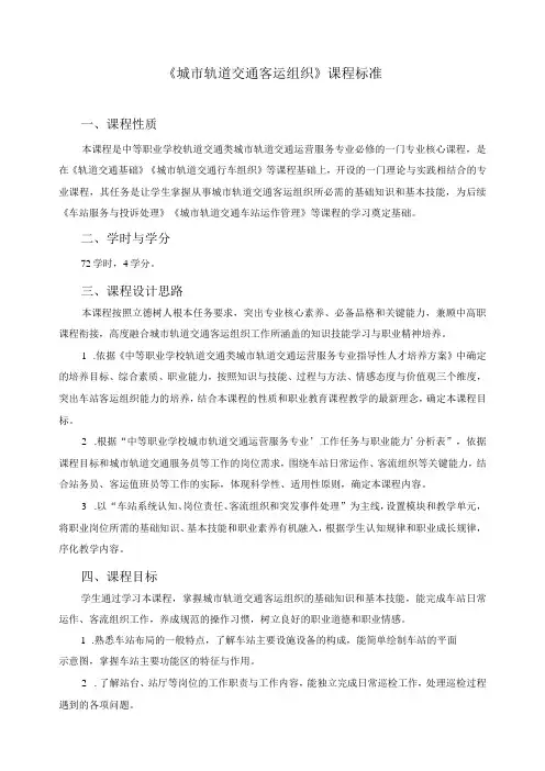 《城市轨道交通客运组织》课程标准