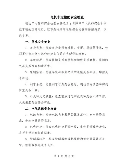 电机车运输的安全检查