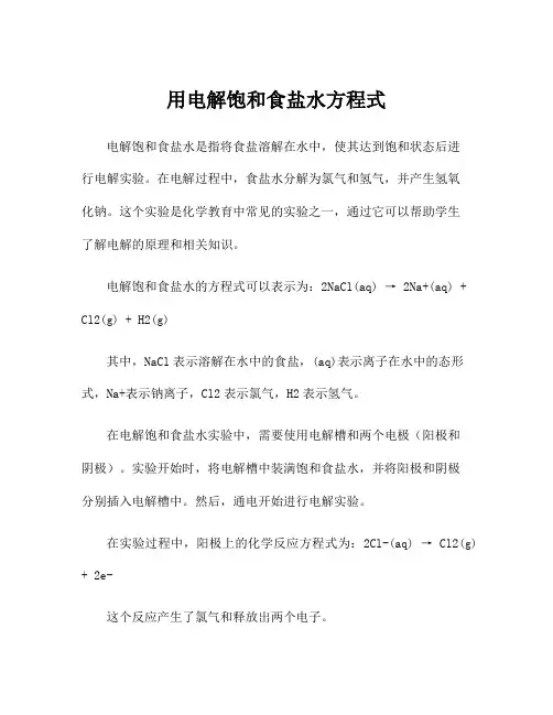 用电解饱和食盐水方程式