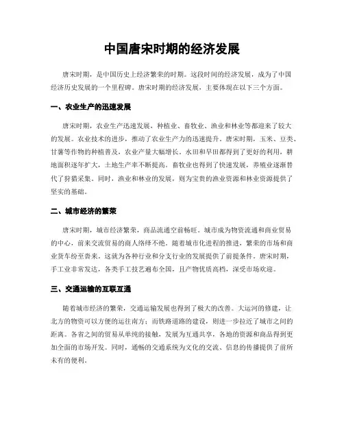 中国唐宋时期的经济发展