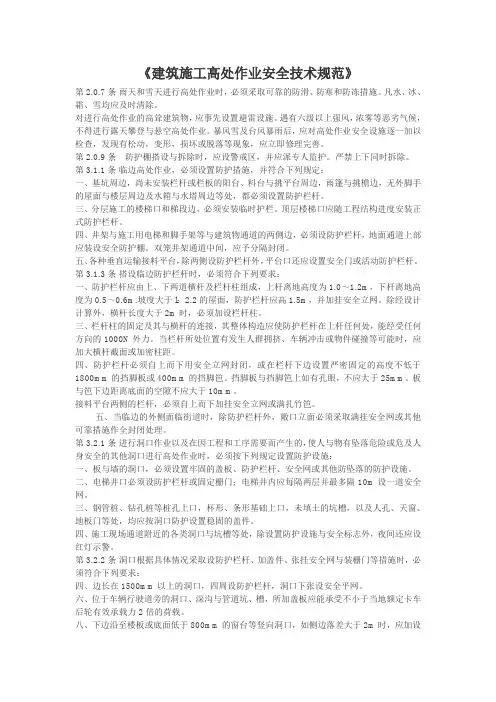 建筑施工高处作业安全技术规范