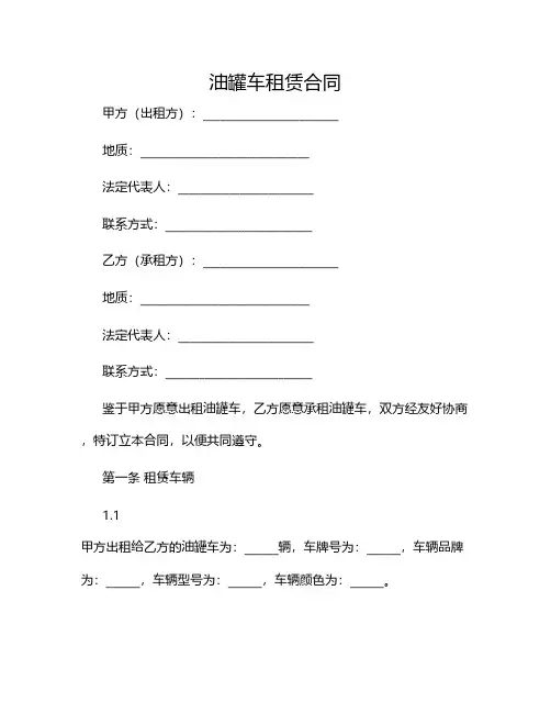 油罐车租赁合同(精选)2024