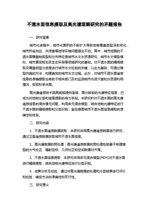 不透水面信息提取及高光谱混解研究的开题报告