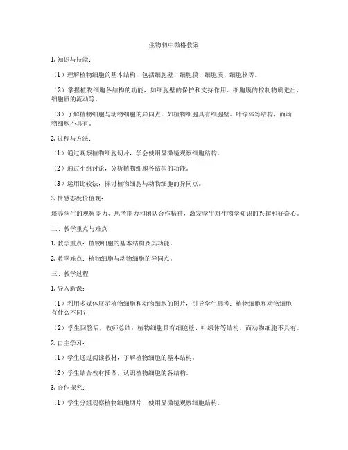 生物初中微格教案