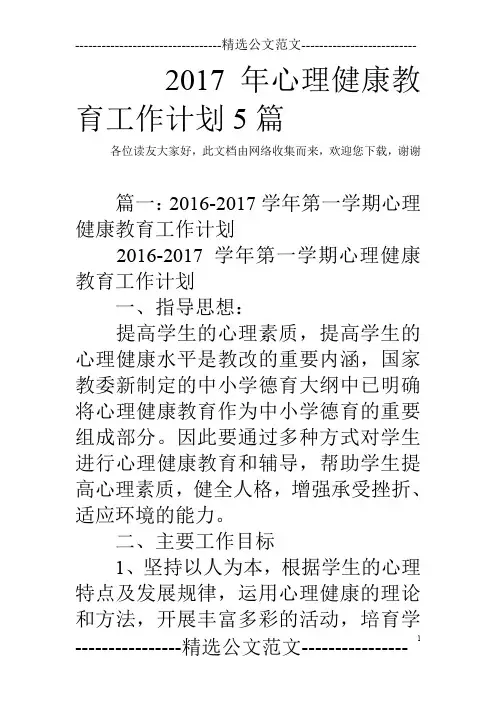 2017年心理健康教育工作计划5篇