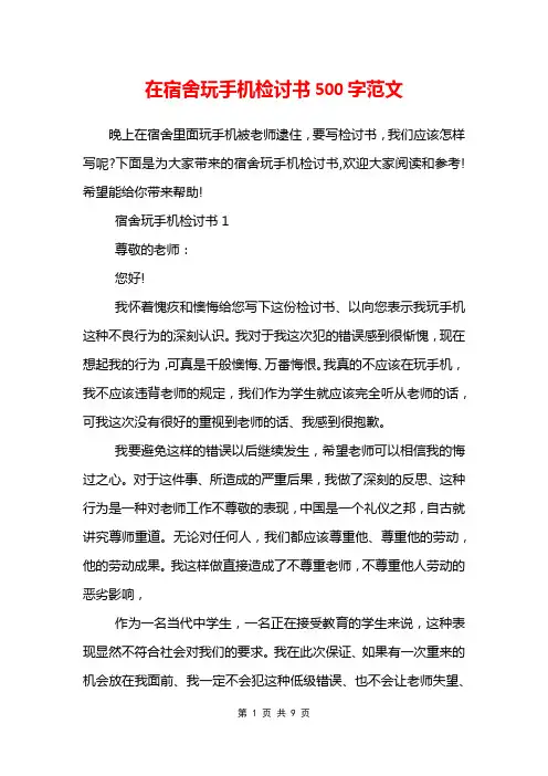在宿舍玩手机检讨书500字范文