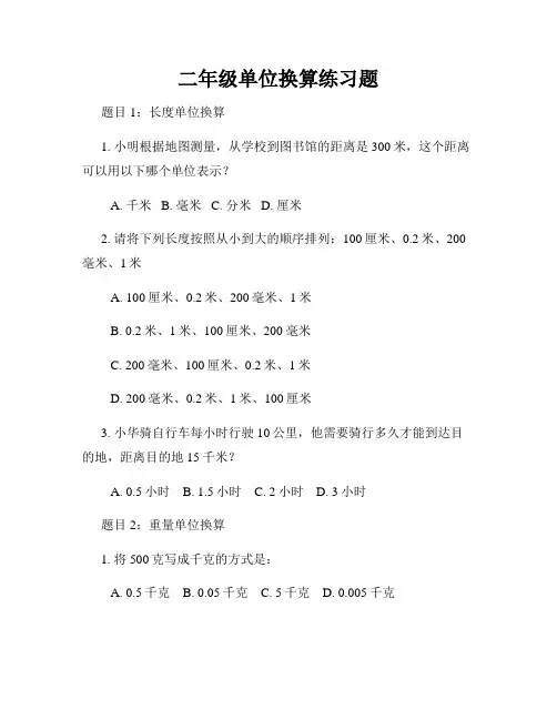 二年级单位换算练习题