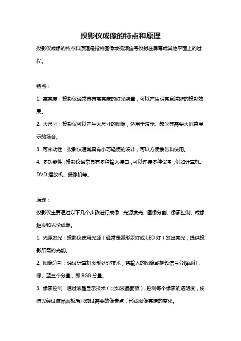 投影仪成像的特点和原理