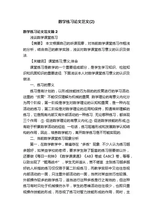 数学练习论文范文（2）