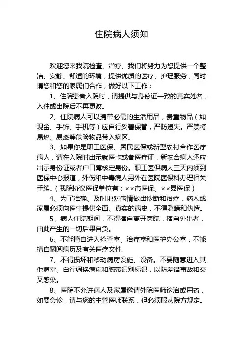 住院病人须知
