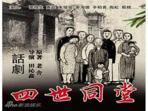 四世同堂