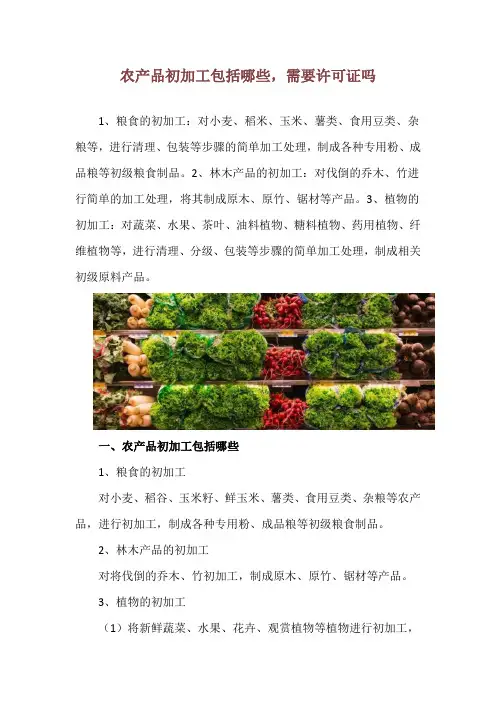 农产品初加工包括哪些,需要许可证吗