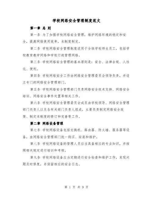 学校网络安全管理制度范文（4篇）