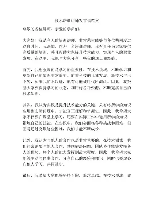技术培训讲师发言稿范文