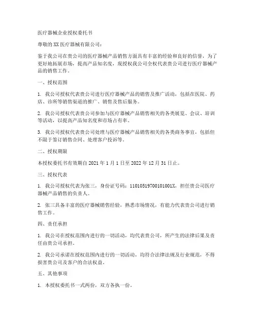 医疗器械企业授权委托书