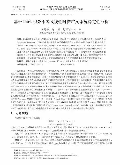 基于Park积分不等式线性时滞广义系统稳定性分析