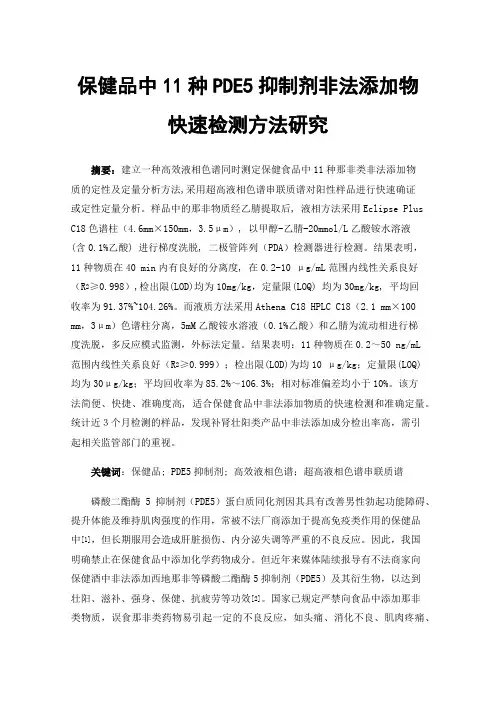 保健品中11种PDE5抑制剂非法添加物快速检测方法研究