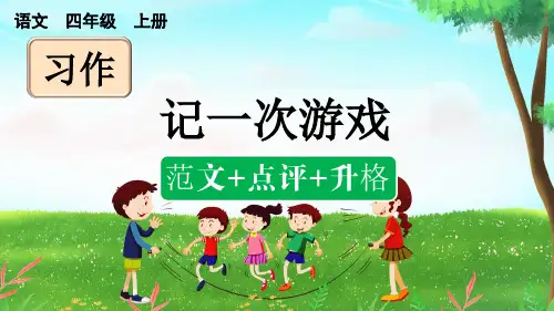 统编版语文四年级上册第六单元《习作：记一次游戏》课件