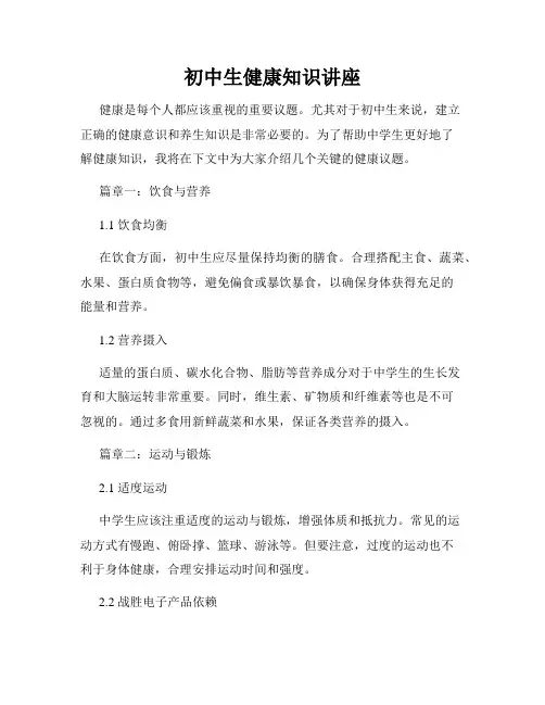 初中生健康知识讲座