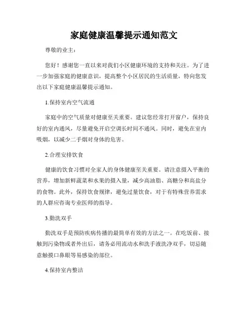 家庭健康温馨提示通知范文