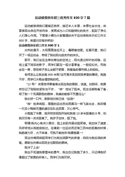 运动使我快乐初三优秀作文800字7篇