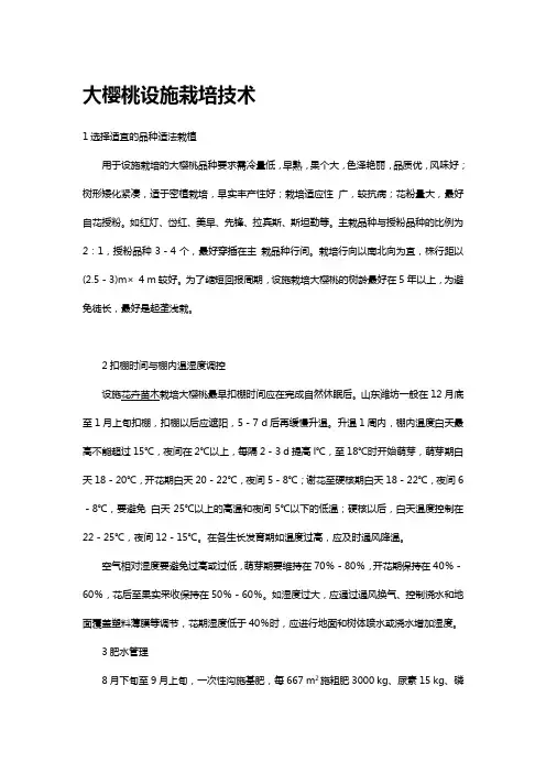 大樱桃设施栽培技术