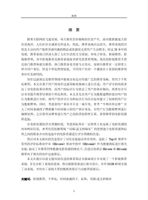 基于用户的个性化影视推荐系统的研究与实现