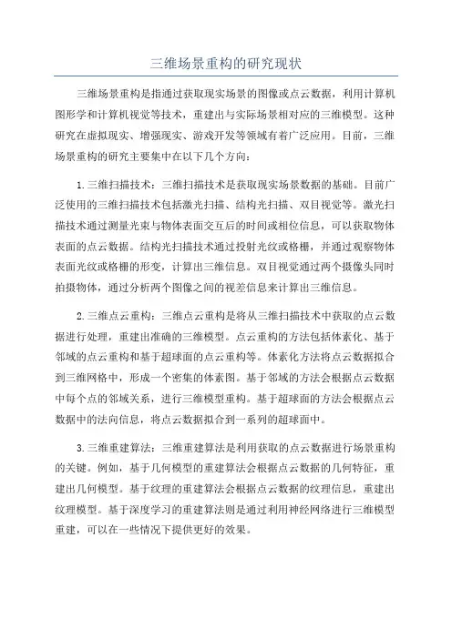 三维场景重构的研究现状