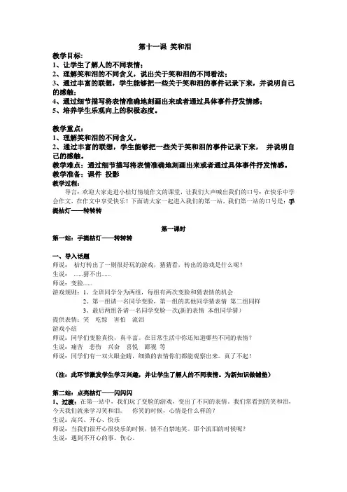 小学作文阅读：情境四第十一课《笑和泪》