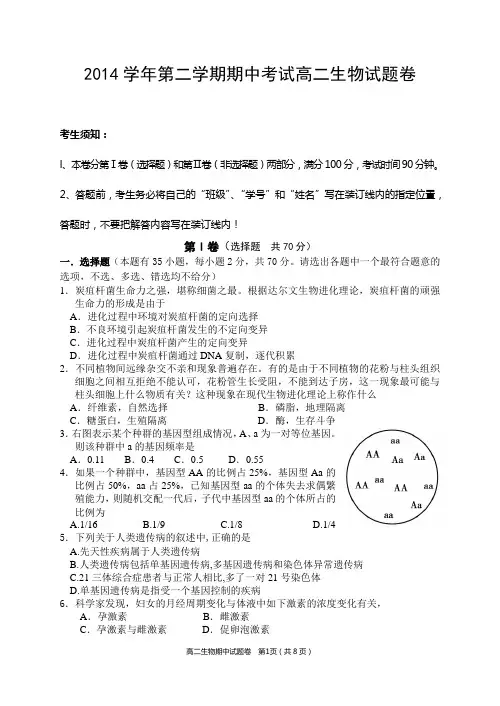 2014学年第二学期期中考试高二生物汇总