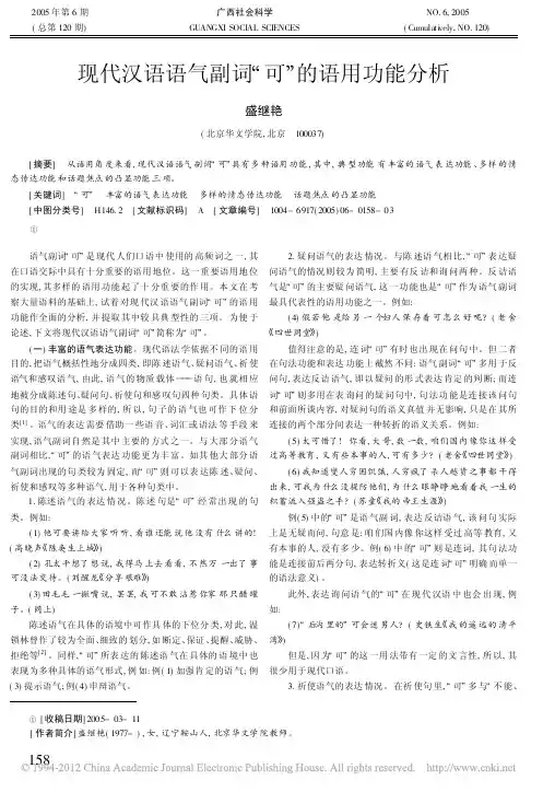 现代汉语语气副词_可_的语用功能分析(1)